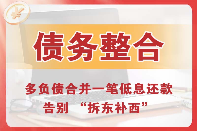 海曙债务整合
